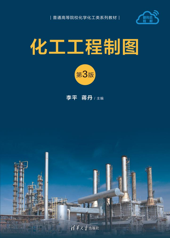 化工工程制图（第3版）-封面