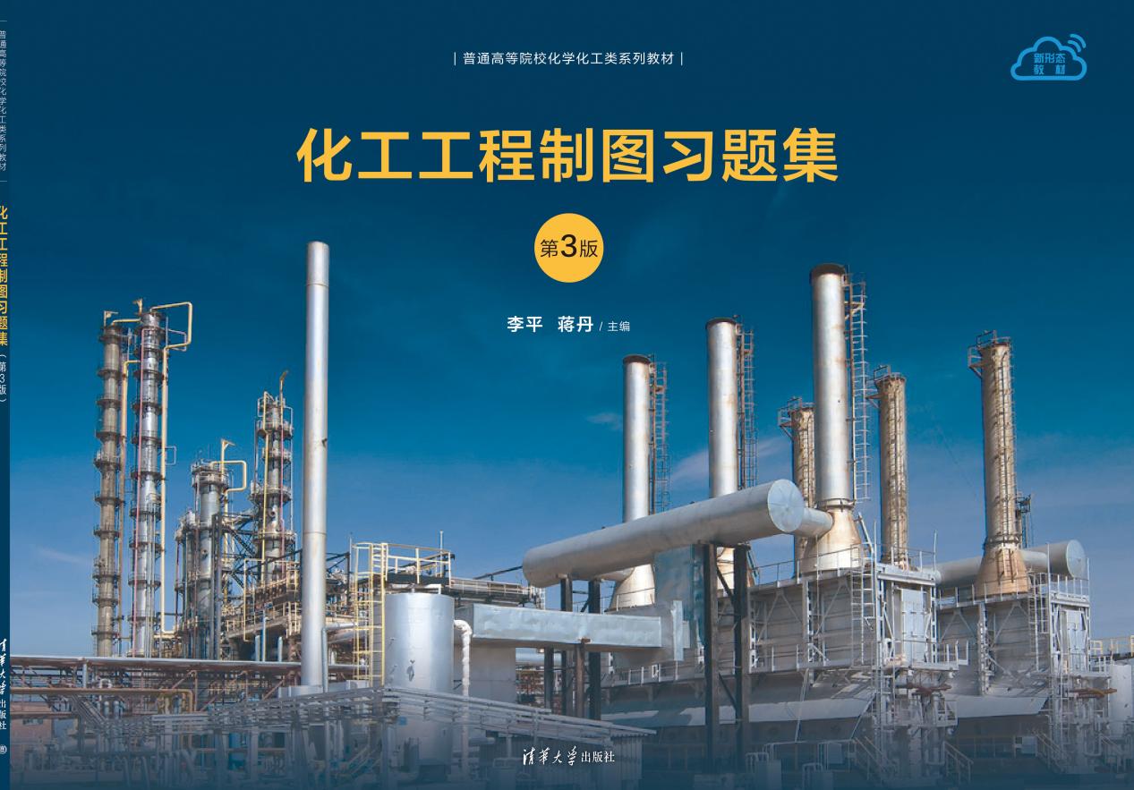 化工工程制图习题集（第3版）-封面